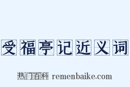 受福亭记近义词是什么意思的图片